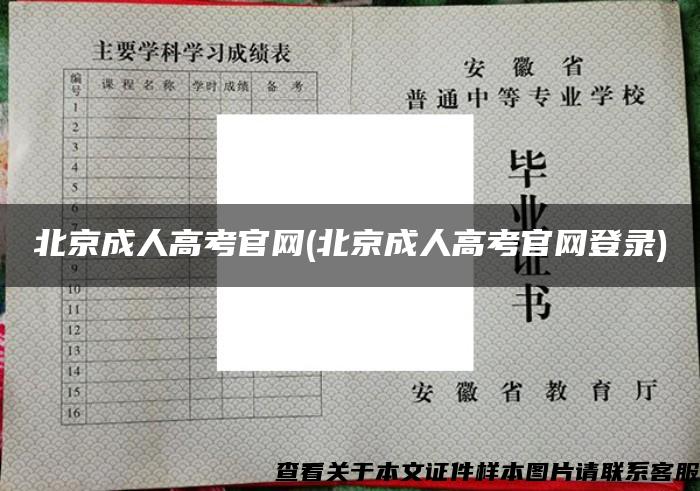 北京成人高考官网(北京成人高考官网登录) 北京成人高考官网(北京成人高考官网登录)