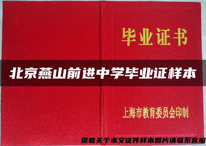 北京燕山前进中学毕业证样本