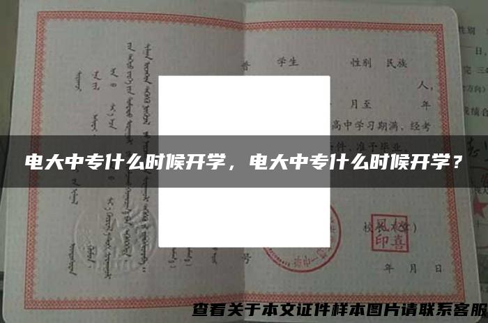 电大中专什么时候开学，电大中专什么时候开学？