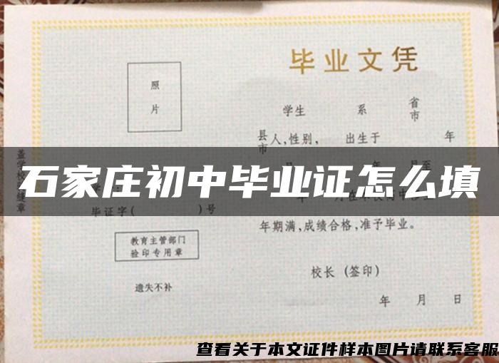 石家庄初中毕业证怎么填 石家庄初中毕业证怎么填