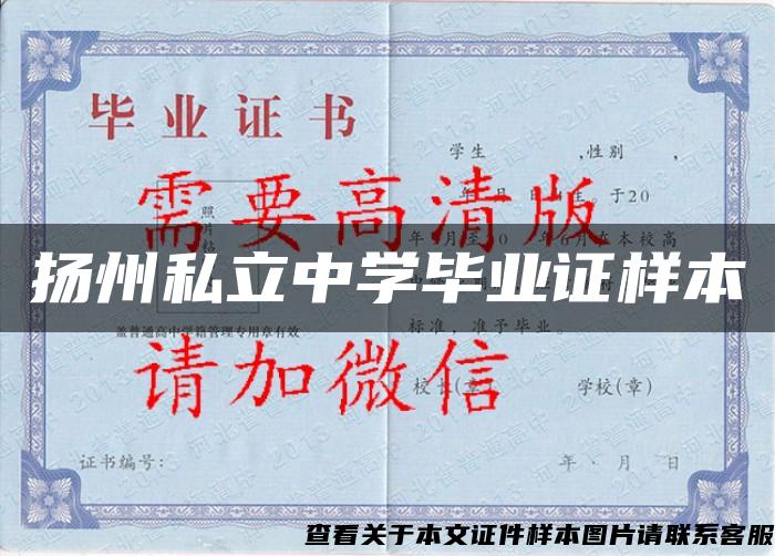 扬州私立中学毕业证样本