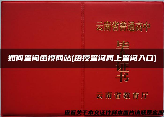 如何查询函授网站(函授查询网上查询入口)
