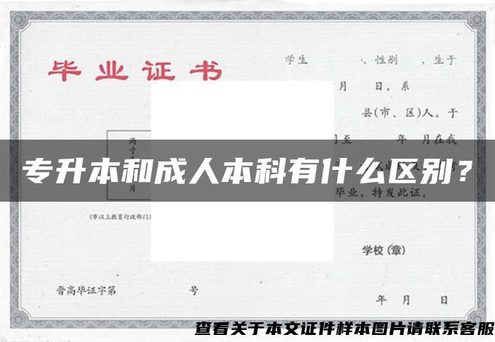 专升本和成人本科有什么区别？