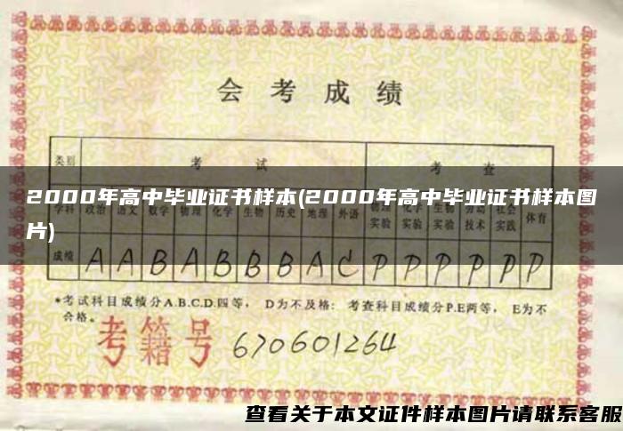 2000年高中毕业证书样本(2000年高中毕业证书样本图片)