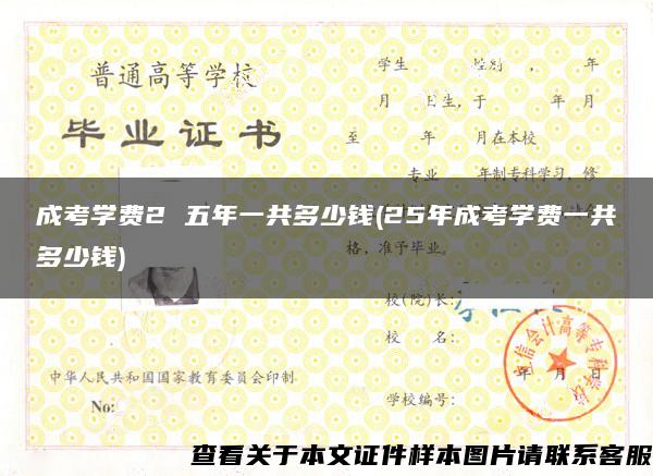 成考学费2 五年一共多少钱(25年成考学费一共多少钱) 成考学费2 五年一共多少钱(25年成考学费一共多少钱)