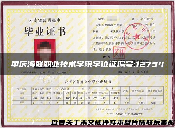 重庆海联职业技术学院学位证编号:12754