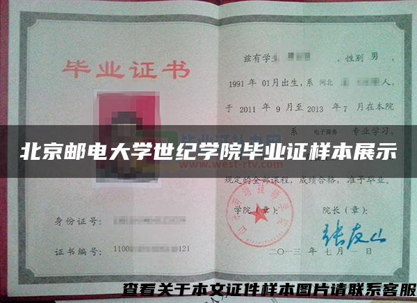 北京邮电大学世纪学院毕业证样本展示 北京邮电大学世纪学院毕业证样本展示