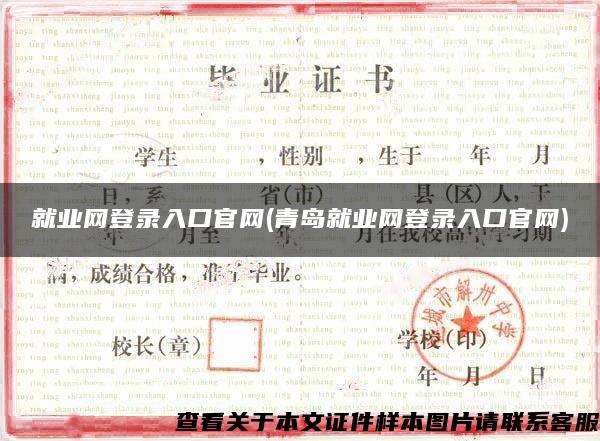 就业网登录入口官网(青岛就业网登录入口官网) 就业网登录入口官网(青岛就业网登录入口官网)