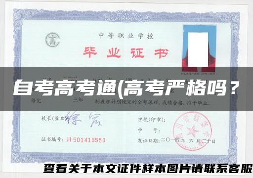 自考高考通(高考严格吗? 自考高考通(高考严格吗?