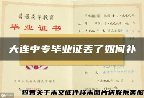 大连中专毕业证丢了如何补 大连中专毕业证丢了如何补