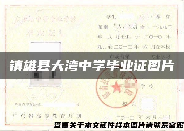 镇雄县大湾中学毕业证图片 镇雄县大湾中学毕业证图片