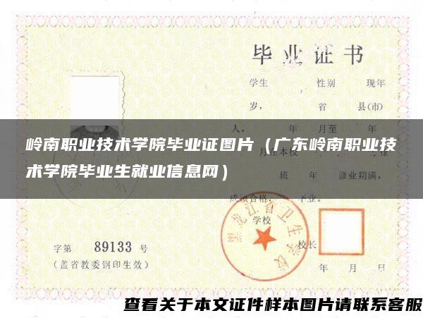 岭南职业技术学院毕业证图片（广东岭南职业技术学院毕业生就业信息网）
