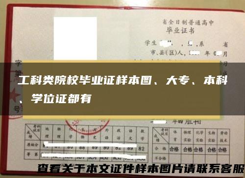 工科类院校毕业证样本图、大专、本科、学位证都有