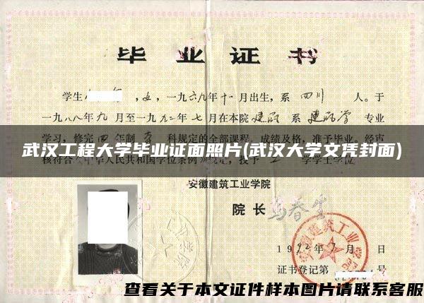 武汉工程大学毕业证面照片(武汉大学文凭封面)