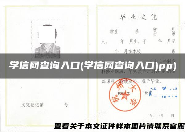 学信网查询入口(学信网查询入口)pp)