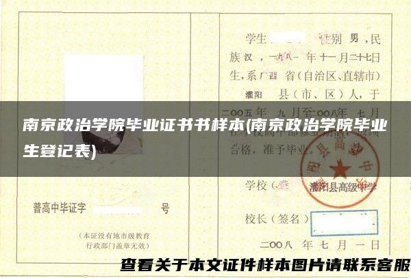 南京政治学院毕业证书书样本(南京政治学院毕业生登记表)