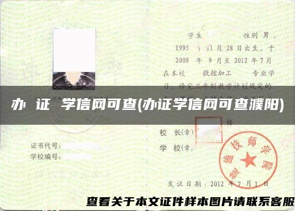 办 证 学信网可查(办证学信网可查濮阳)