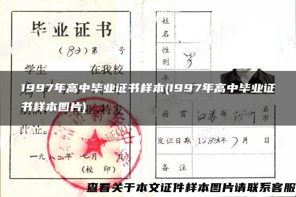 1997年高中毕业证书样本(1997年高中毕业证书样本图片)