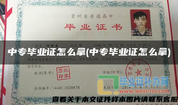 中专毕业证怎么拿(中专毕业证怎么拿)