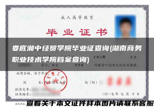 娄底湘中经贸学院毕业证查询(湖南商务职业技术学院档案查询) 娄底湘中经贸学院毕业证查询(湖南商务职业技术学院档案查询)
