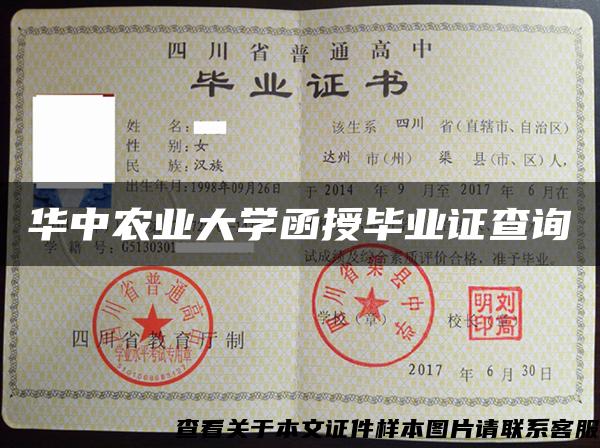 华中农业大学函授毕业证查询 华中农业大学函授毕业证查询