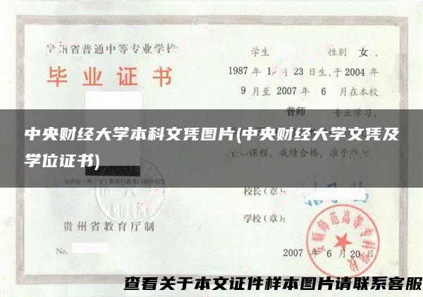 中央财经大学本科文凭图片(中央财经大学文凭及学位证书)