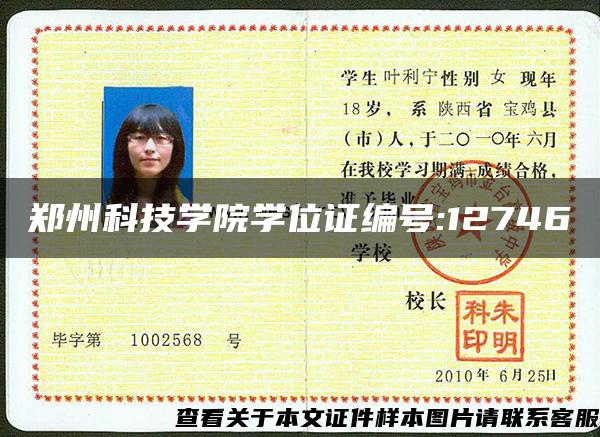 郑州科技学院学位证编号:12746