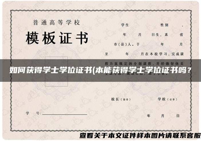 如何获得学士学位证书(本能获得学士学位证书吗？