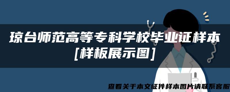 琼台师范高等专科学校毕业证样本[样板展示图]