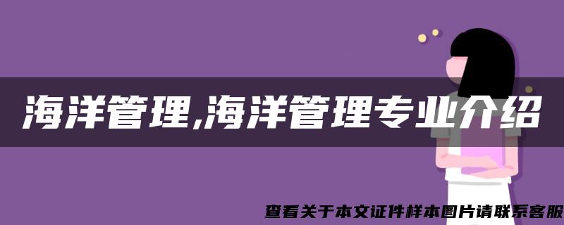 海洋管理,海洋管理专业介绍