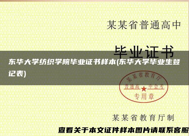 东华大学纺织学院毕业证书样本(东华大学毕业生登记表) 东华大学纺织学院毕业证书样本(东华大学毕业生登记表)