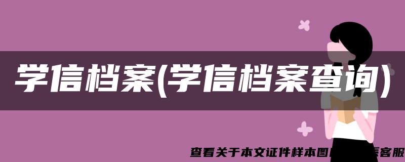 学信档案(学信档案查询)