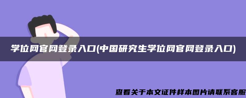 学位网官网登录入口(中国研究生学位网官网登录入口)