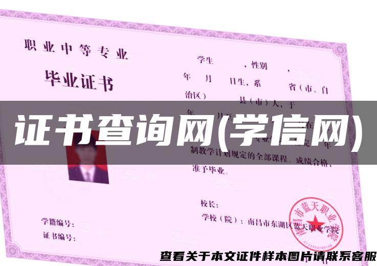 证书查询网(学信网) 证书查询网(学信网)