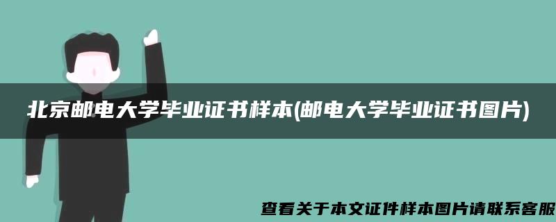 北京邮电大学毕业证书样本(邮电大学毕业证书图片)