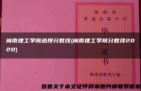 闽南理工学院函授分数线(闽南理工学院分数线2020)