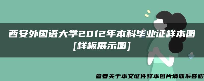 西安外国语大学2012年本科毕业证样本图[样板展示图]