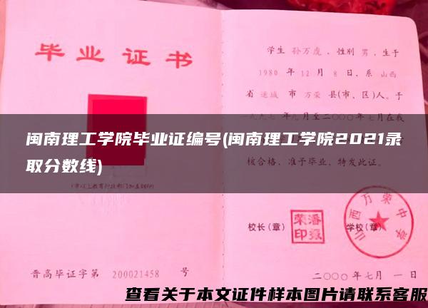 闽南理工学院毕业证编号(闽南理工学院2021录取分数线)