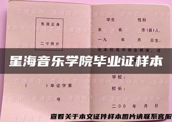 星海音乐学院毕业证样本