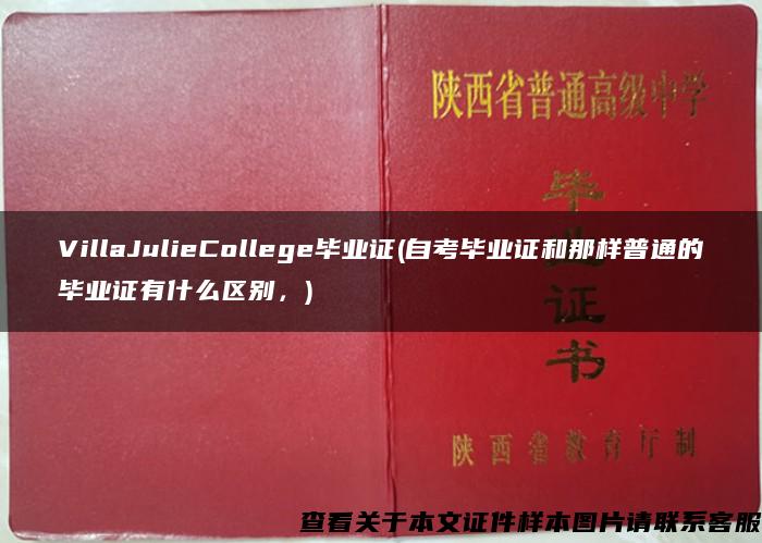 VillaJulieCollege毕业证(自考毕业证和那样普通的毕业证有什么区别，)