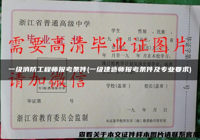 一级消防工程师报考条件(一级建造师报考条件及专业要求) 一级消防工程师报考条件(一级建造师报考条件及专业要求)