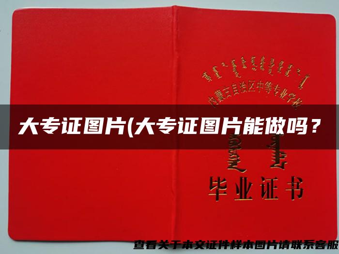 大专证图片(大专证图片能做吗? 大专证图片(大专证图片能做吗?