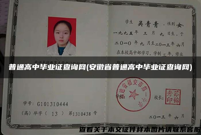 普通高中毕业证查询网(安徽省普通高中毕业证查询网)