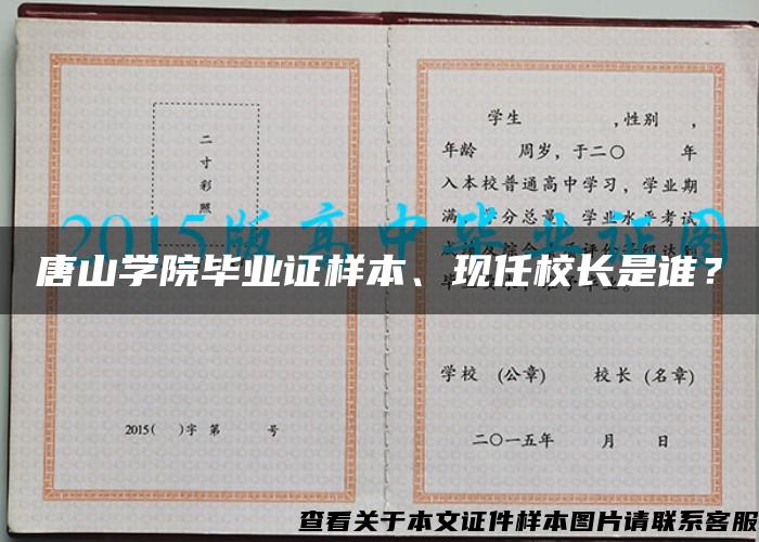 唐山学院毕业证样本、现任校长是谁? 唐山学院毕业证样本、现任校长是谁?