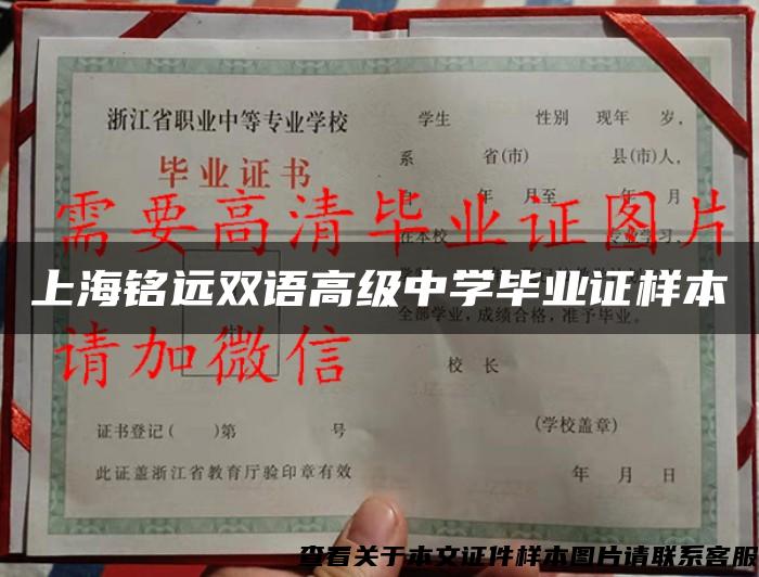 上海铭远双语高级中学毕业证样本
