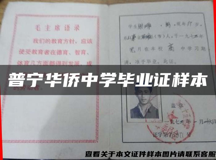 普宁华侨中学毕业证样本