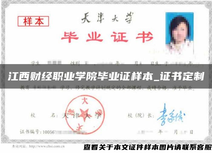 江西财经职业学院毕业证样本_证书定制