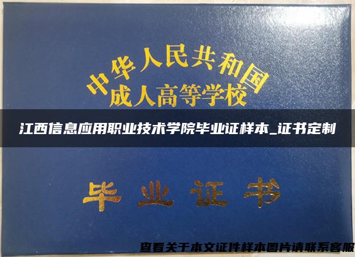 江西信息应用职业技术学院毕业证样本_证书定制