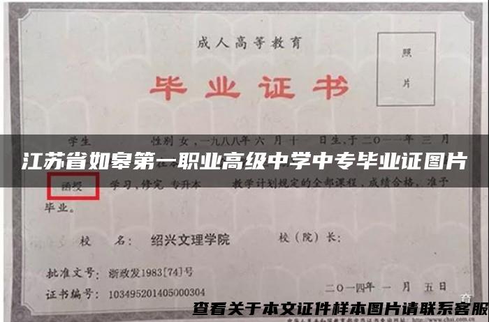 江苏省如皋第一职业高级中学中专毕业证图片