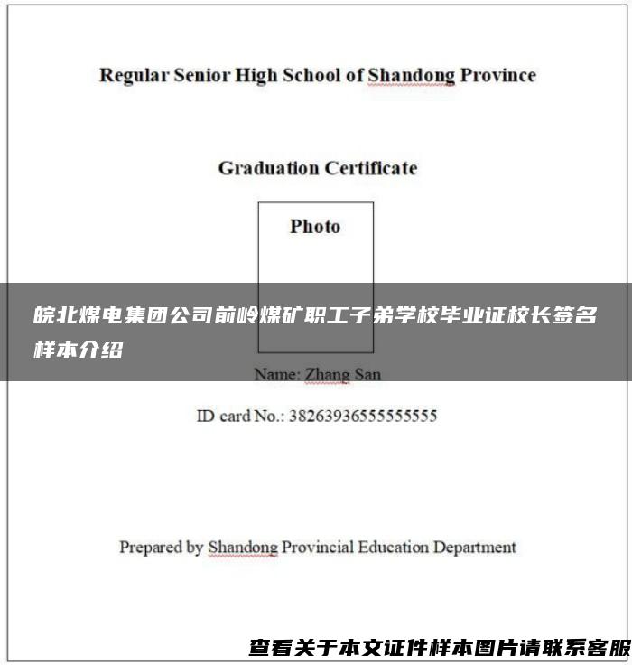 皖北煤电集团公司前岭煤矿职工子弟学校毕业证校长签名样本介绍